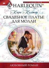 Кара Колтер - Свадебное платье для Молли