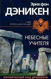 Эрих Дэникен - Небесные учителя