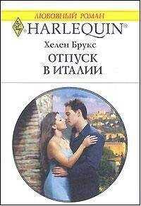Хелен Брукс - Отпуск в Италии