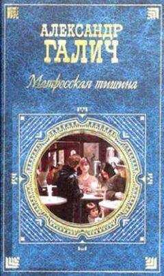 Александр Галич - Матросская тишина (Моя большая земля)