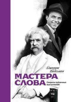 Джерри Вайсман - Мастера слова. Секреты публичных выступлений
