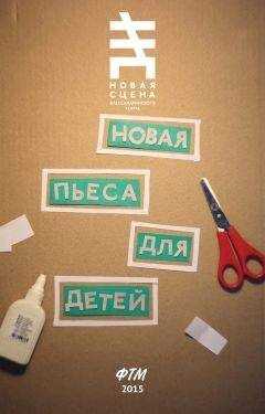 Юлия Поспелова - Новая пьеса для детей (сборник)