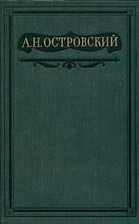 Александр Островский - Бесприданница