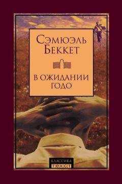 Сэмюэль Беккет - В ожидании Годо (сборник)