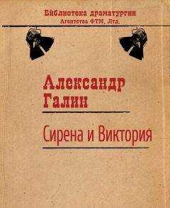 Александр Галин - Сирена и Виктория