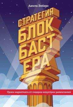 Анита Элберс - Стратегия блокбастера. Уроки маркетинга от лидеров индустрии развлечений