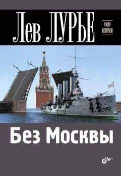 Лев Лурье - Без Москвы