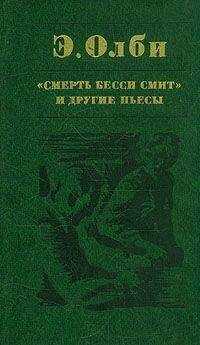 Эдвард Олби - Не боюсь Вирджинии Вулф