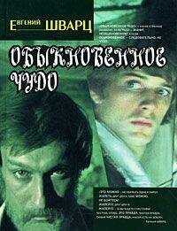 Евгений Шварц - Обыкновенное чудо