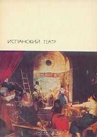Феликс Лопе де Вега - Испанский театр