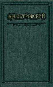 Александр Островский - Том 10. Пьесы, написанные совместно