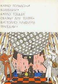 Карло Гольдони - Феодал