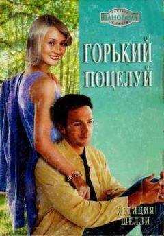 Летиция Шелли - Горький поцелуй