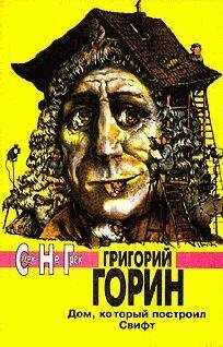 Григорий Горин - Убийца
