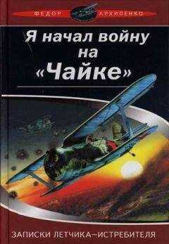 Федор Архипенко - Записки лётчика-истребителя