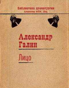 Александр Галин - Лицо