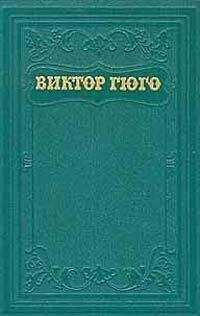 Виктор Гюго - Анджело, тиран Падуанский