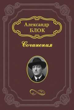 Александр Блок - Балаганчик