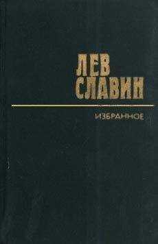 Лев Славин - Интервенция