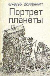 Фридрих Дюрренматт - Портрет планеты