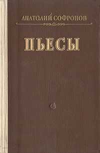 Анатолий Софронов - Московский характер