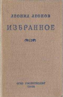 Леонид Леонов - Избранное