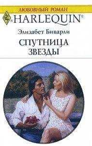 Элизабет Биварли - Спутница звезды