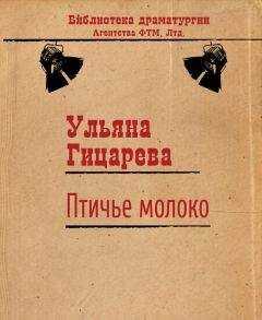 Ульяна Гицарева - Птичье молоко