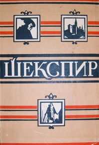 Уильям Шекспир - Виндзорские насмешницы