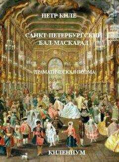 Пётр Киле - Санкт-Петербургский бал-маскарад [Драматическая поэма]