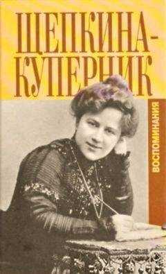 Татьяна Щепкина-Куперник - "Дни моей жизни" и другие воспоминания