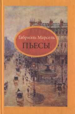 Габриэль Марсель - Пылающий алтарь