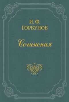 Иван Горбунов - С легкой руки