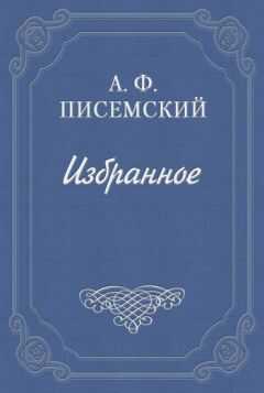 Алексей Писемский - Горькая судьбина