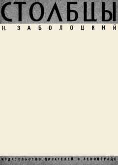 Николай Заболоцкий - Столбцы