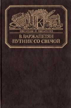 Вардван Варжапетян - Путник со свечой