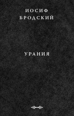 Иосиф Бродский - Урания