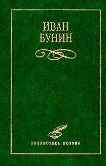 Иван Бунин - Стихотворения