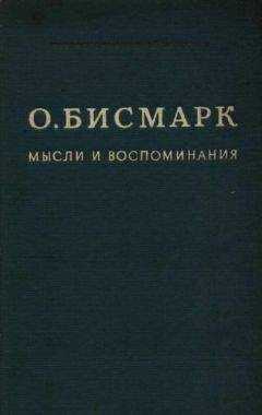 Отто фон Бисмарк - Мысли и воспоминания. Том I