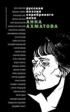 Анна Ахматова - Стихотворения и поэмы