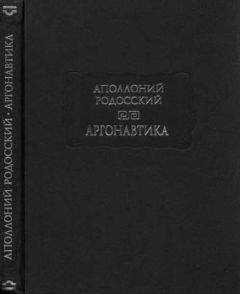 Аполлоний Родосский - Аргонавтика