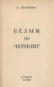 Христина Кроткова - Белым по черному
