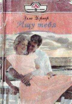 Элла Уорнер - Ищу тебя