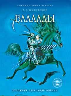 Василий Жуковский - Баллады