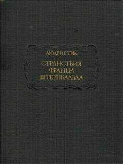 Людвиг Тик - Странствия Франца Штернбальда