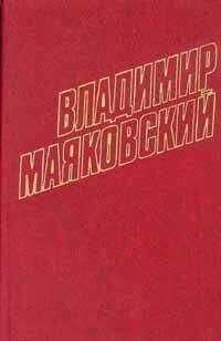 Владимир Маяковский - Том 7. Стихотворения, очерки 1925-1926