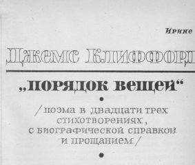 Джемс Клиффорд - Порядок вещей
