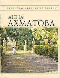 Анна Ахматова - Анна Ахматова. Стихотворения