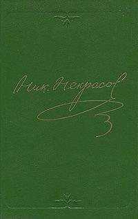 Николай Некрасов - Том 3. Стихотворения 1866-1877