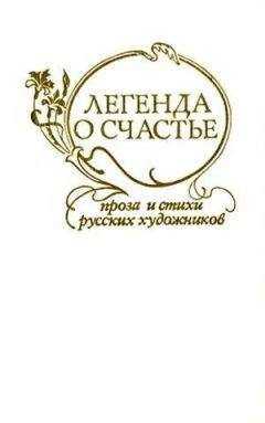 Павел Федотов - Легенда о счастье. Стихи и проза русских художников